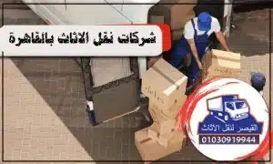 شركة-نقل-عفش-بالقاهرة