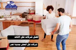 افضل-شركة-نقل-اثاث-بمدينة-ن