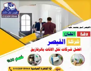 شركات-نقل-عفش -بالزقازيق