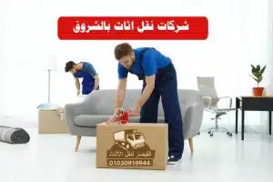 شركات-نقل-اثاث-بالشروق